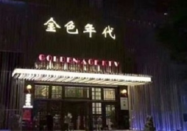 大余KTV陪唱公主哪家最便宜-金色年代KTV便宜消费点评